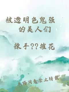 被透明色鬼强懆的美人们