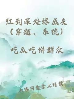 红到深处烬成灰（穿越、系统）