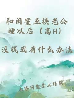 和闺蜜互换老公睡以后（高H）