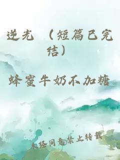 逆光 (短篇已完结)