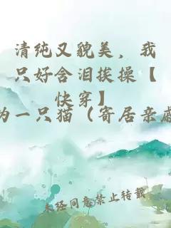 清纯又貌美，我只好含泪挨操【快穿】