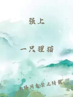 强上