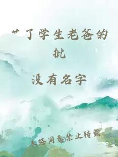 艹了学生老爸的批