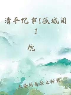 清平纪事[孤城闭]