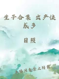 生子合集 出产快感多