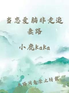 当恋爱脑非走追妻路
