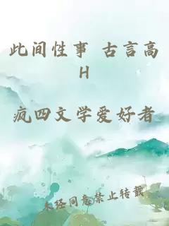 此间性事 古言高H