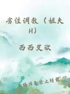 劣性调教（姐夫H）