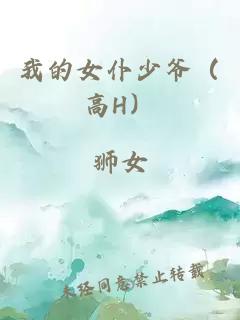 我的女仆少爷（高H）