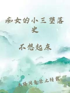 痴女的小三堕落史
