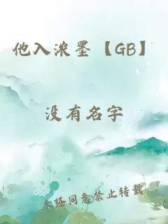 他入浓墨【GB】