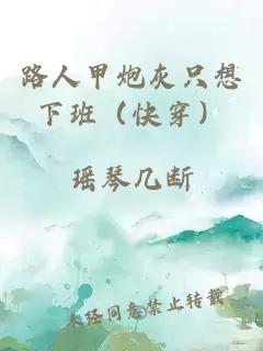 路人甲炮灰只想下班（快穿）