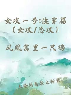 女攻一号:快穿篇（女攻/总攻）