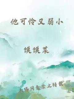 他可怜又弱小