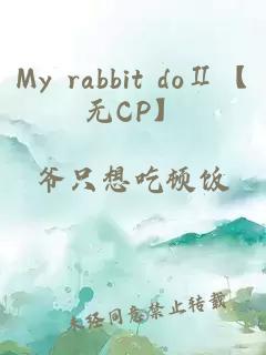 My rabbit doⅡ【无CP】