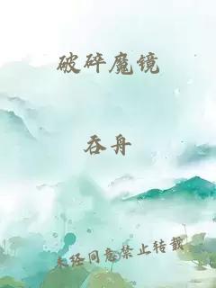 破碎魔镜