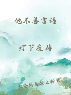 他不善言语