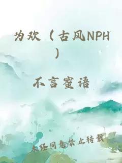 为欢(古风NPH)