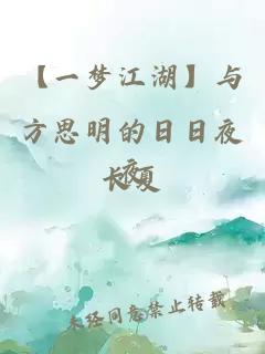 【一梦江湖】与方思明的日日夜夜