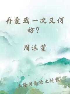 再爱我一次又何妨？