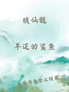 镇仙髓