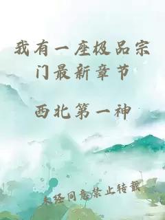 我有一座极品宗门最新章节