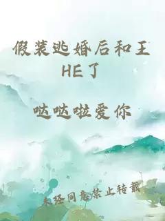 假装逃婚后和王HE了