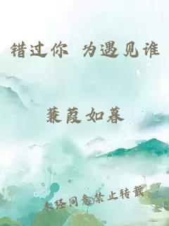 错过你 为遇见谁