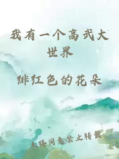 我有一个高武大世界