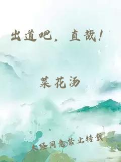 出道吧,直哉!