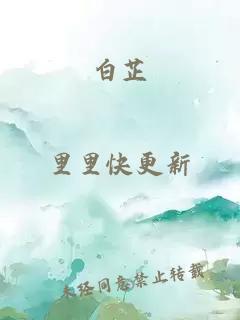 白芷