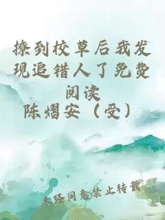 撩到校草后我发现追错人了免费阅读