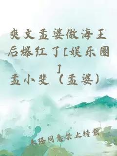 爽文孟婆做海王后爆红了[娱乐圈]