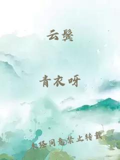 云鬓