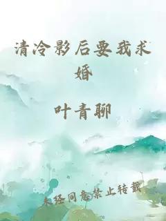 清冷影后要我求婚