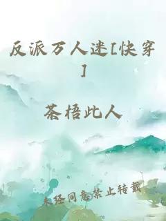 反派万人迷[快穿]