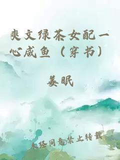 爽文绿茶女配一心咸鱼（穿书）