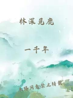 林深见鹿