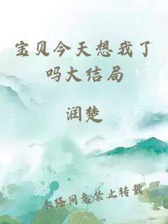 宝贝今天想我了吗大结局