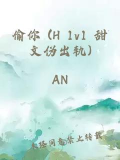 偷你 (H 1v1 甜文伪出轨)
