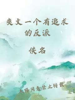 爽文一个有追求的反派