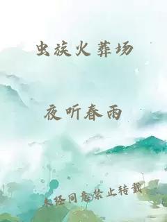 虫族火葬场