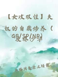 【女攻双性】夫奴的自我修养（GB/SP/NP）