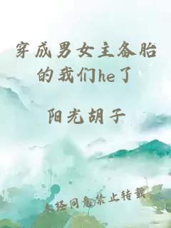 穿成男女主备胎的我们he了