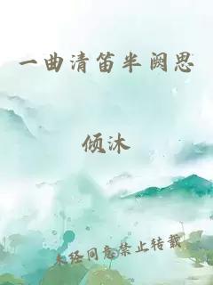 一曲清笛半阙思