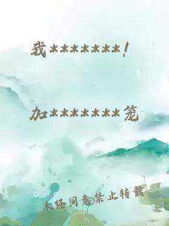 我*******！