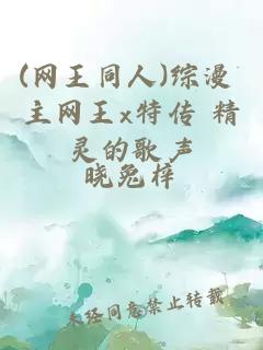 (网王同人)综漫 主网王x特传 精灵的歌声