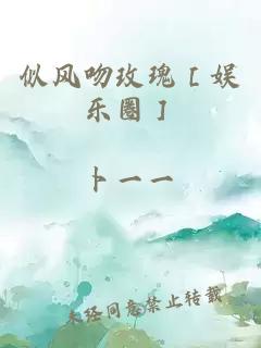 似风吻玫瑰［娱乐圈］