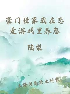 豪门世家我在恋爱游戏里养崽