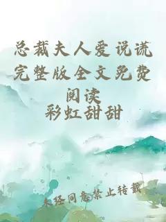 总裁夫人爱说谎完整版全文免费阅读